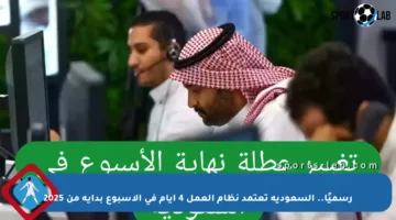 رسميًا.. السعودية تعتمد نظام العمل 4 أيام في الأسبوع بداية من 2025